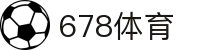 678体育-全网最全最有态度的体育赛事直播平台"